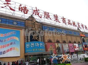 天皓成服裝商品批發(fā)市場(chǎng)